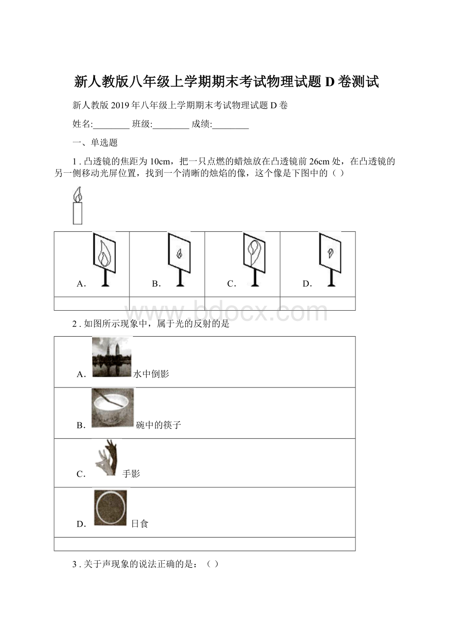 新人教版八年级上学期期末考试物理试题D卷测试文档格式.docx