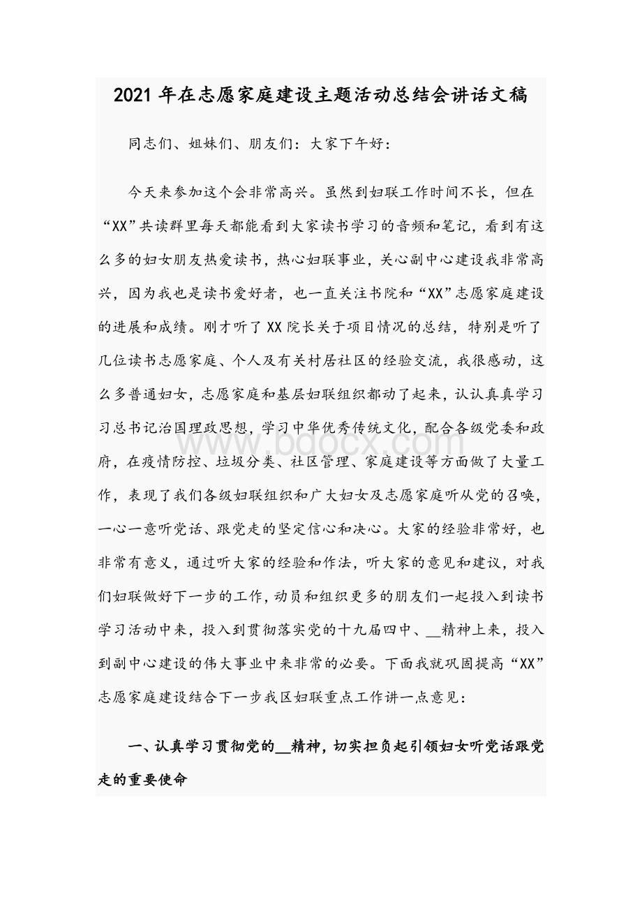 2021年在志愿家庭建设主题活动总结会讲话文稿Word格式文档下载.docx