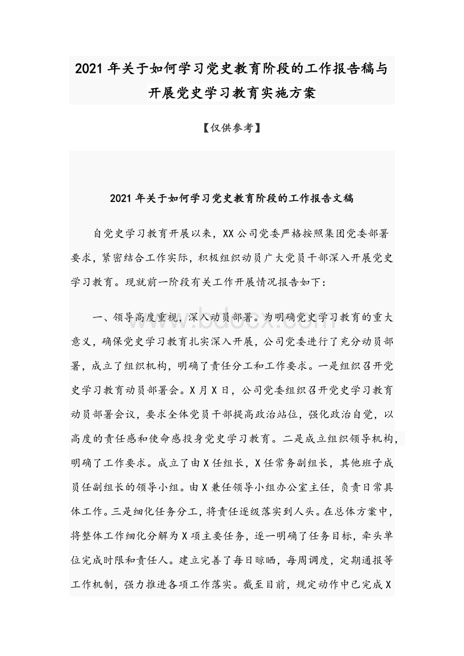 2021年关于如何学习党史教育阶段的工作报告稿与开展党史学习教育实施方案Word文档下载推荐.docx