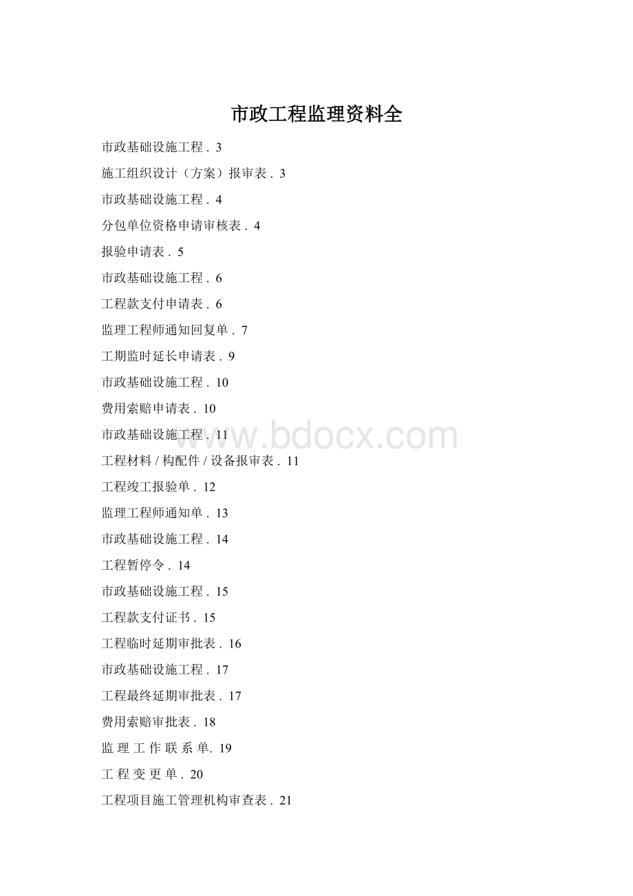 市政工程监理资料全.docx_第1页