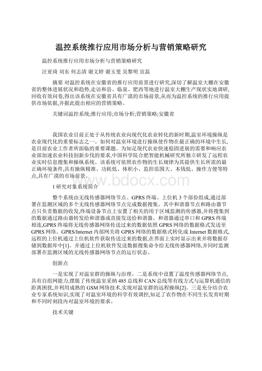 温控系统推行应用市场分析与营销策略研究.docx_第1页