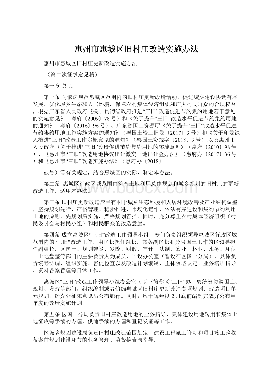 惠州市惠城区旧村庄改造实施办法Word格式.docx_第1页