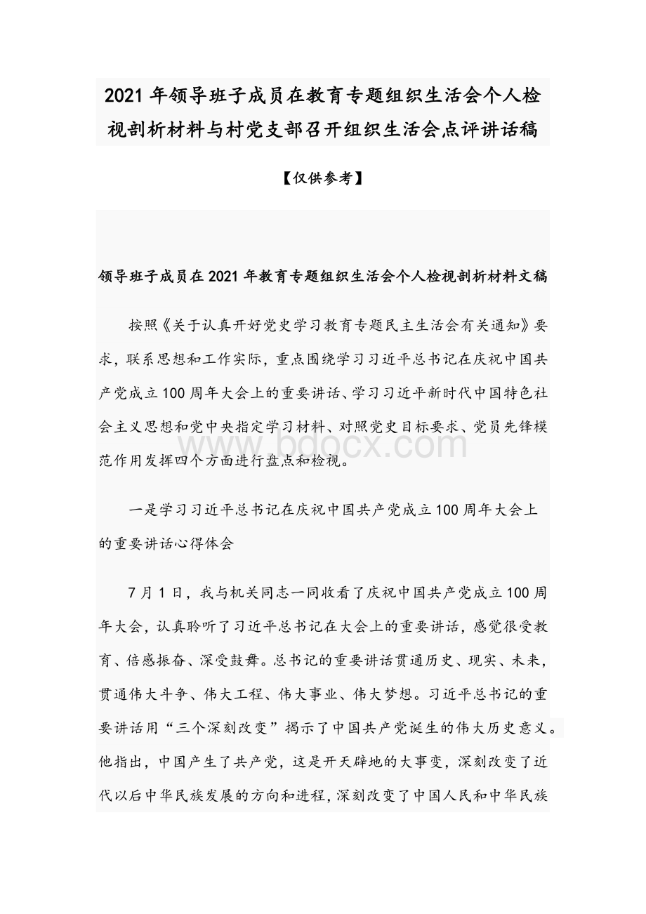 2021年领导班子成员在教育专题组织生活会个人检视剖析材料与村党支部召开组织生活会点评讲话稿.docx