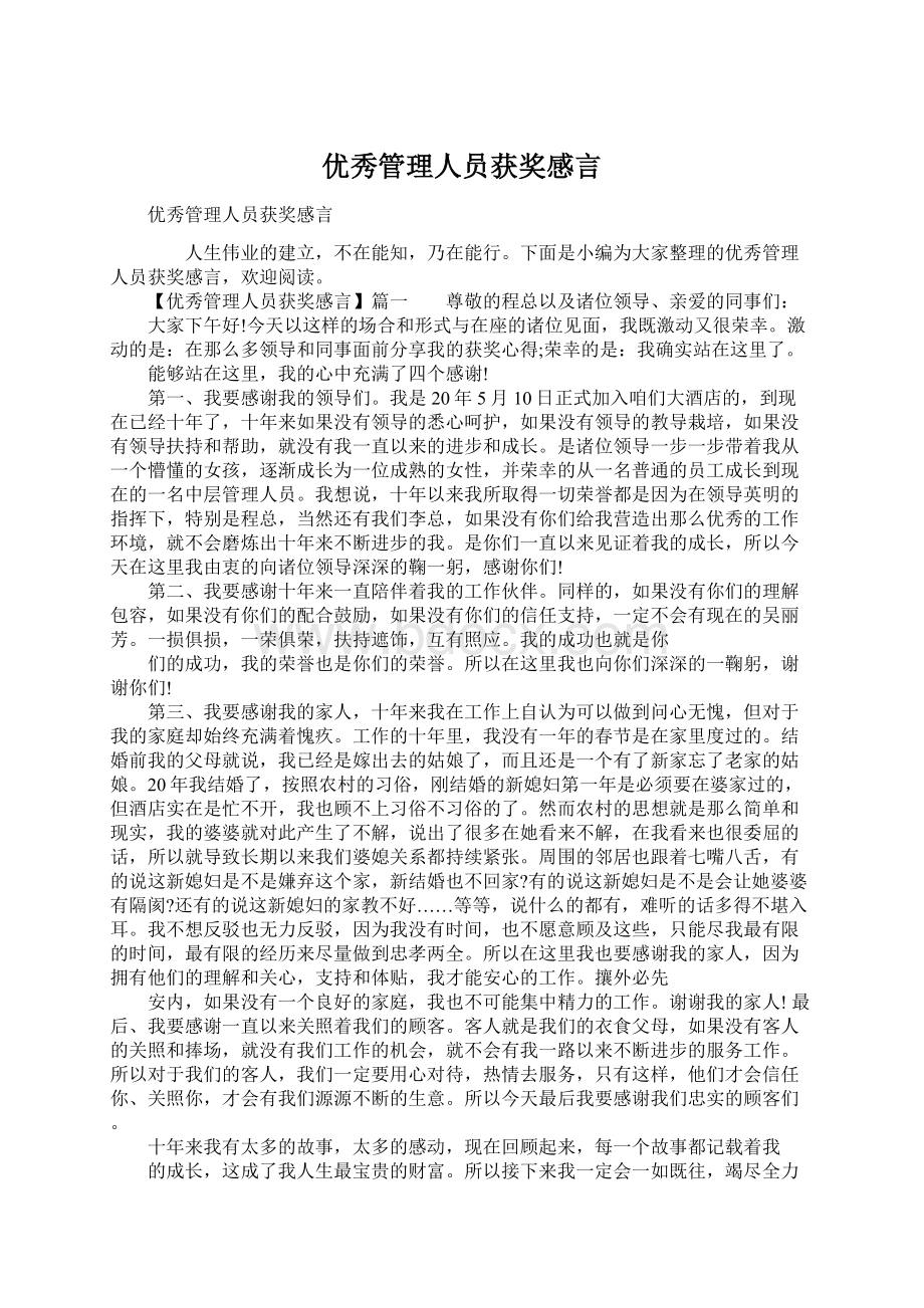 优秀管理人员获奖感言Word格式文档下载.docx