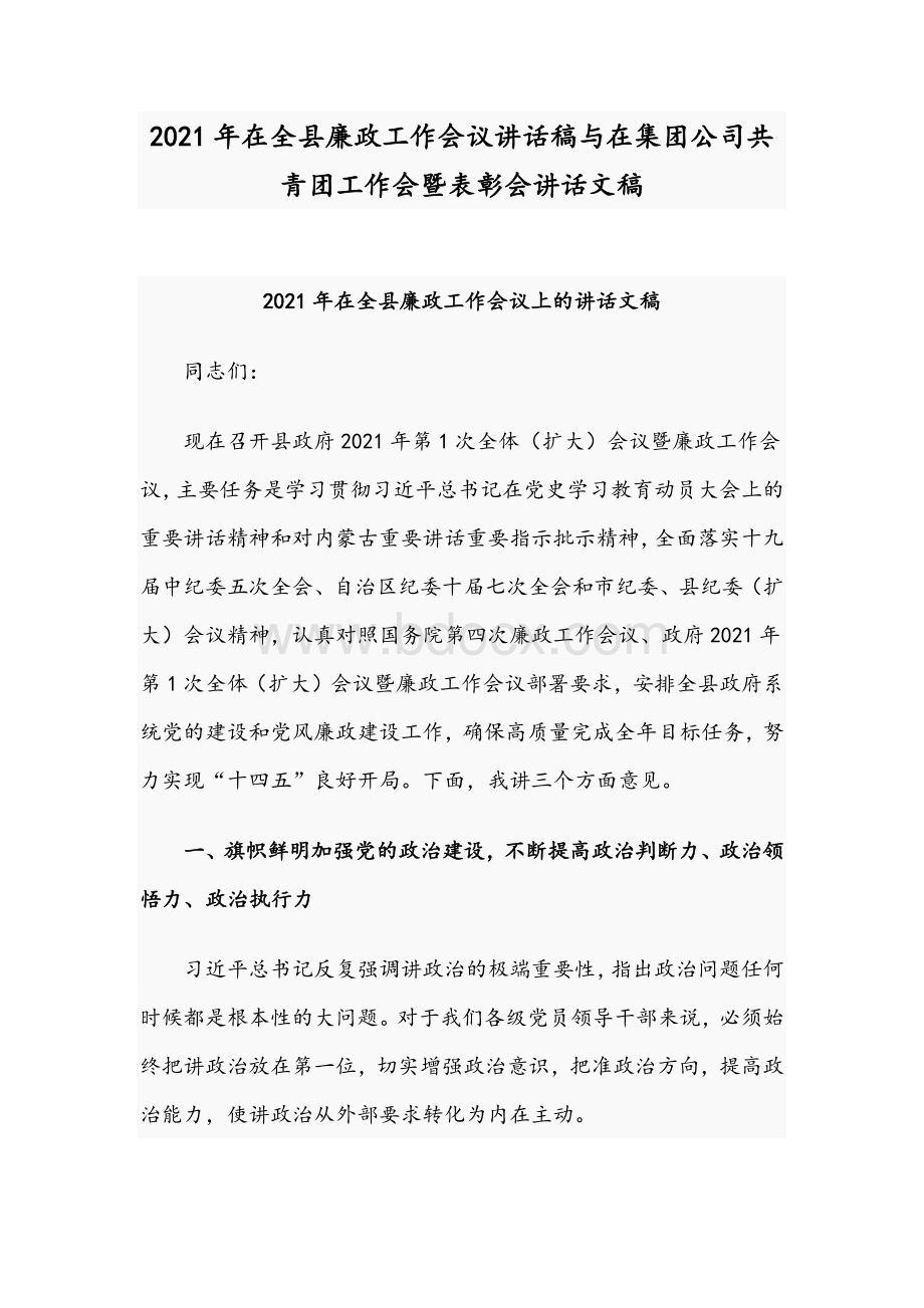 2021年在全县廉政工作会议讲话稿与在集团公司共青团工作会暨表彰会讲话文稿Word文档下载推荐.docx_第1页