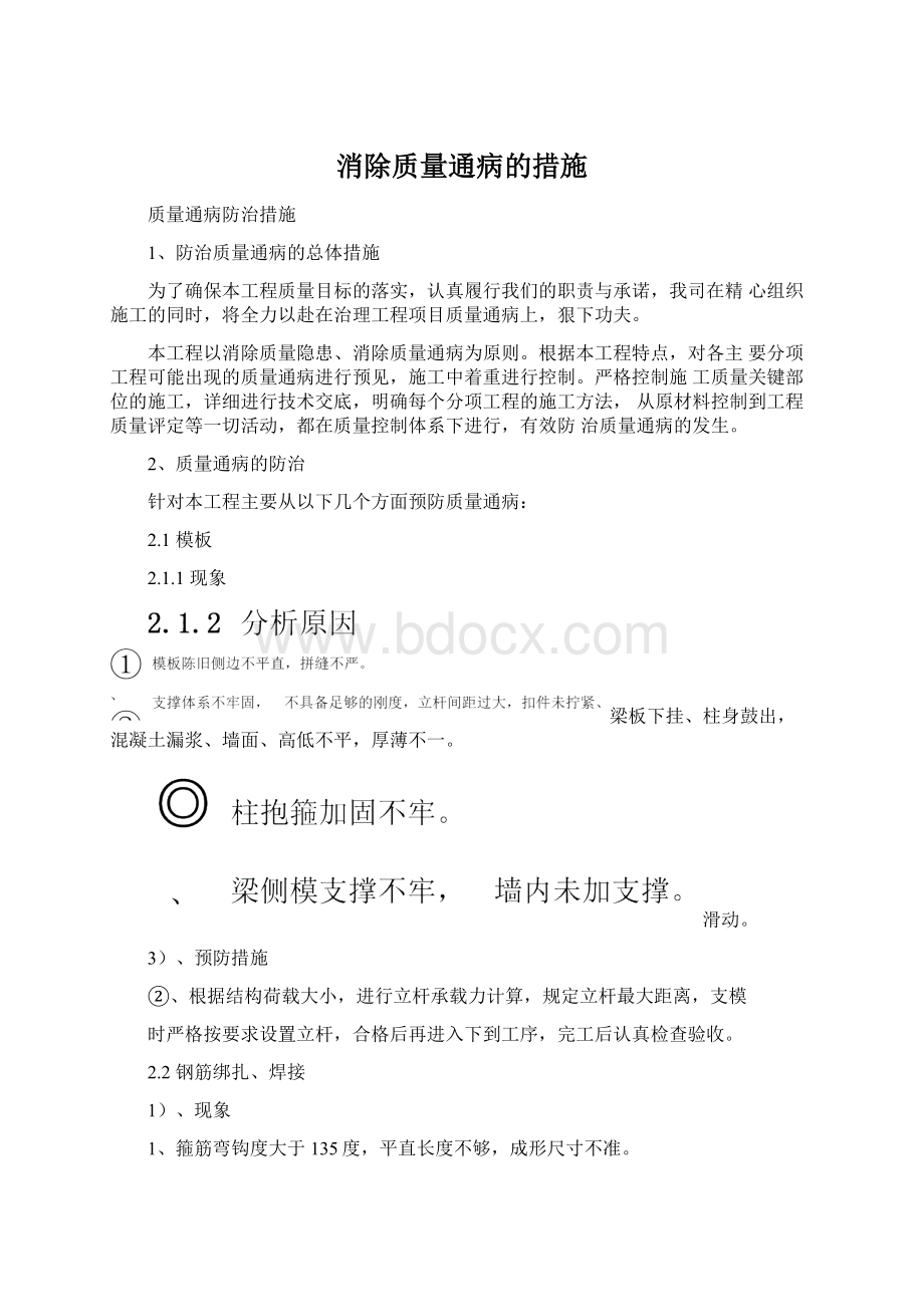 消除质量通病的措施.docx