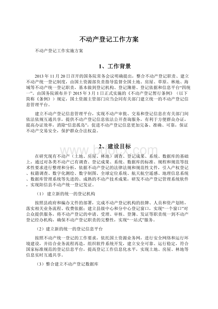 不动产登记工作方案Word文件下载.docx