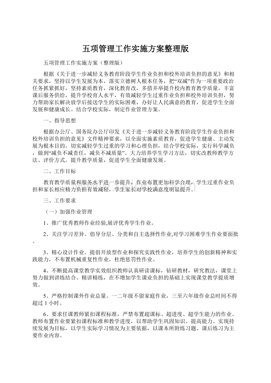 五项管理工作实施方案整理版Word格式文档下载.docx