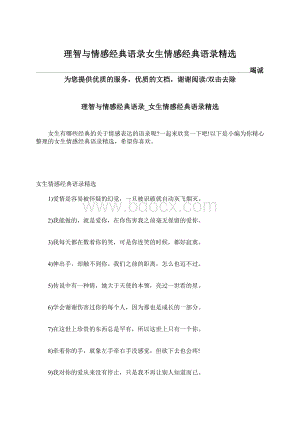 理智与情感经典语录女生情感经典语录精选Word格式文档下载.docx