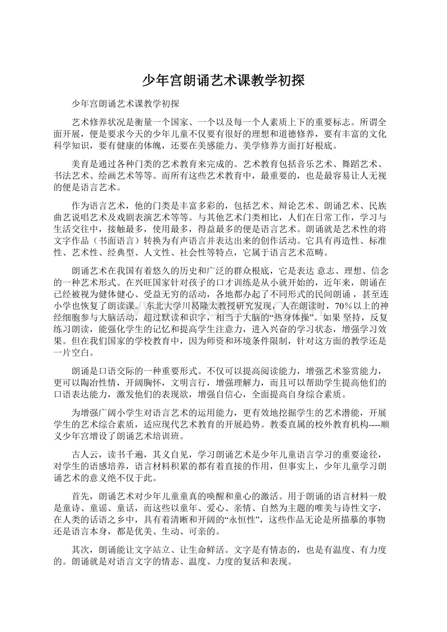 少年宫朗诵艺术课教学初探Word格式文档下载.docx_第1页