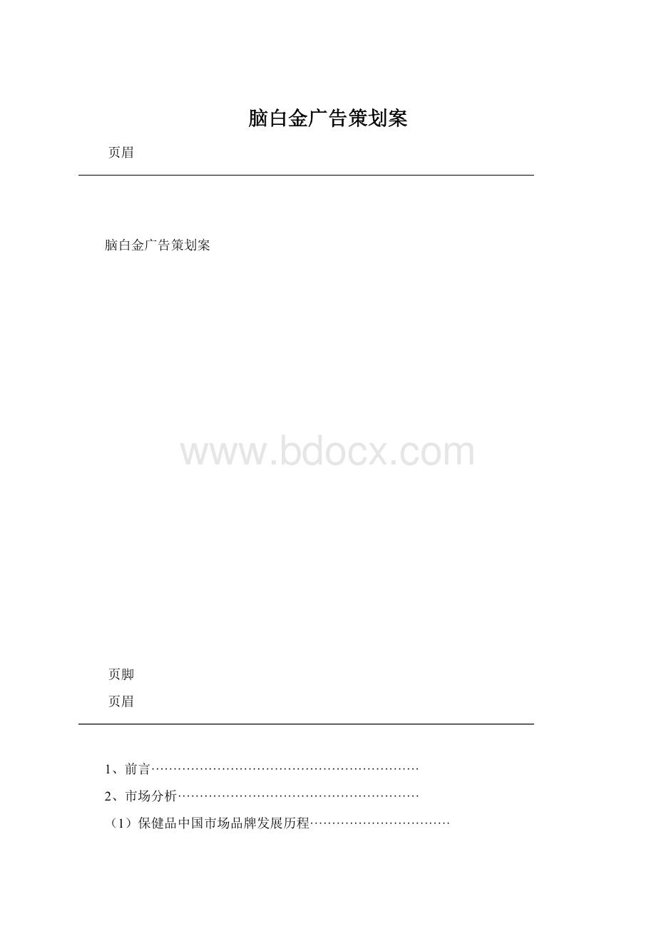 脑白金广告策划案.docx