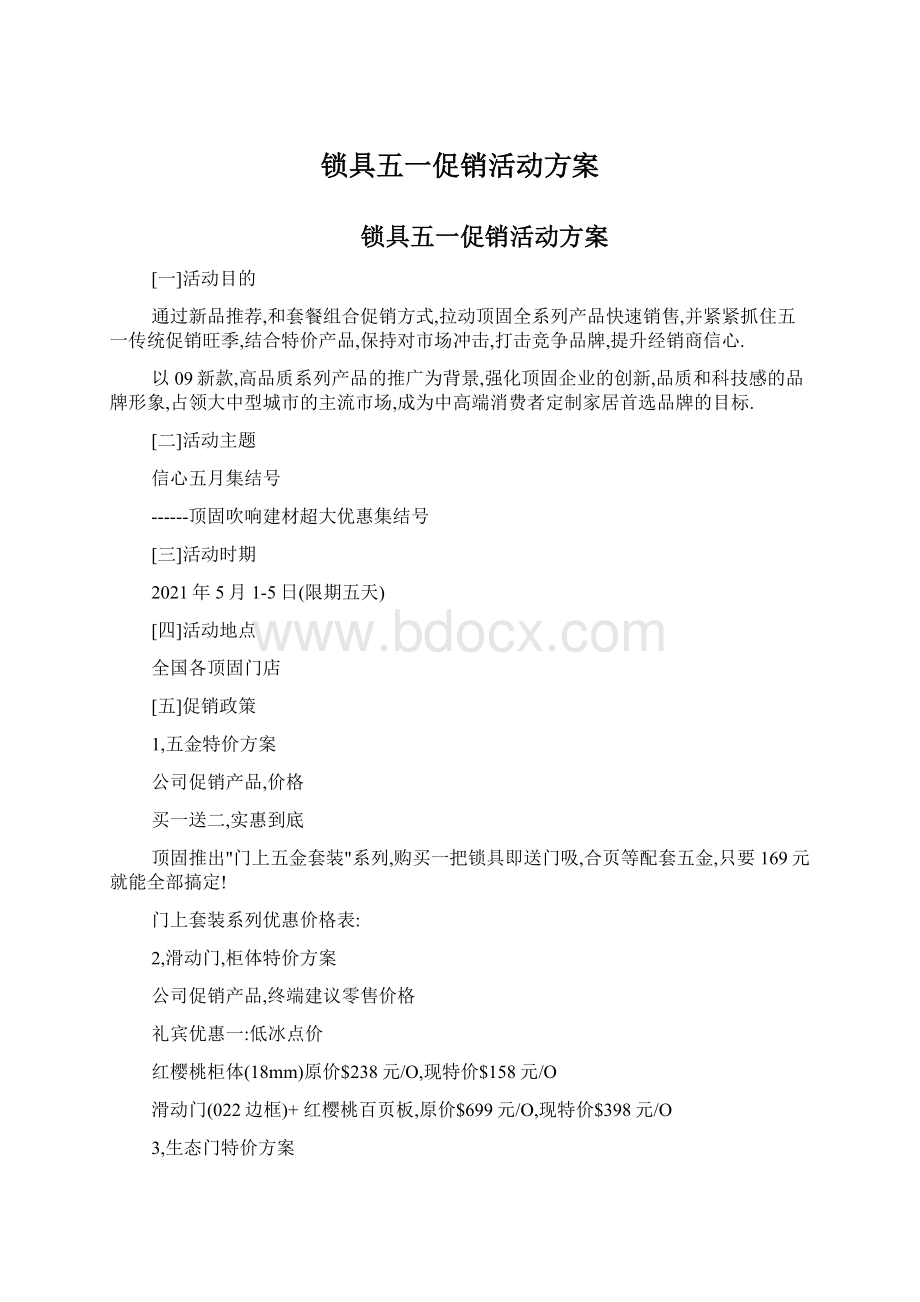 锁具五一促销活动方案Word格式文档下载.docx