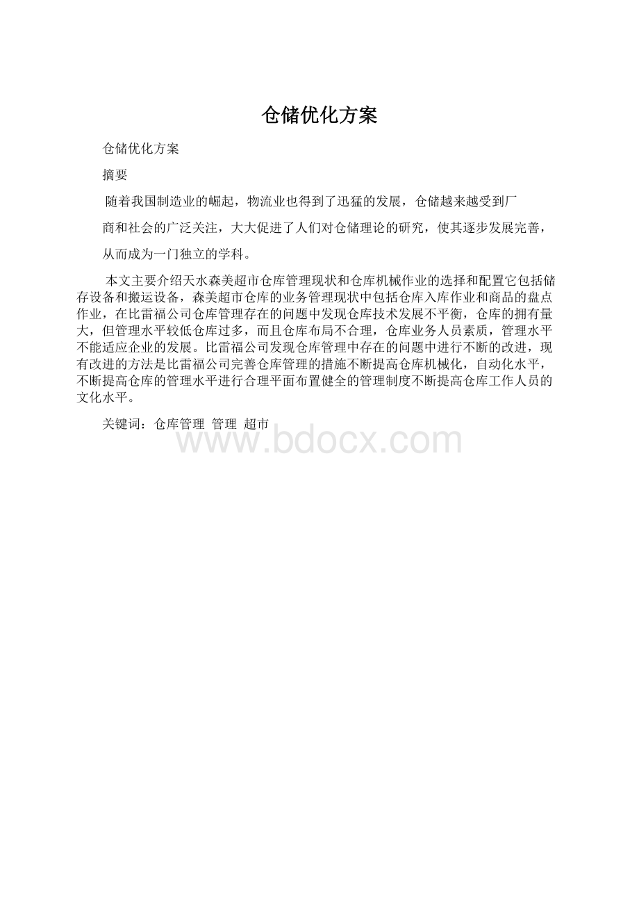 仓储优化方案Word文件下载.docx