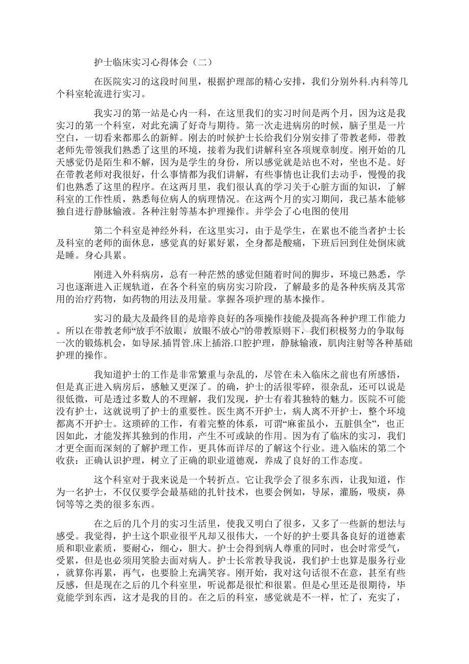 护士临床实习心得体会五篇Word文档格式.docx_第2页