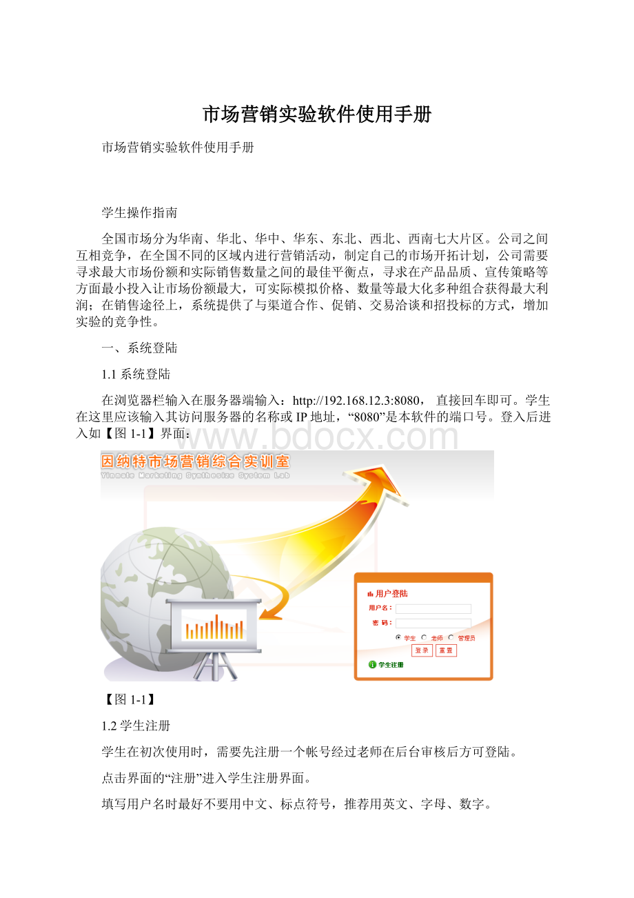 市场营销实验软件使用手册Word格式文档下载.docx