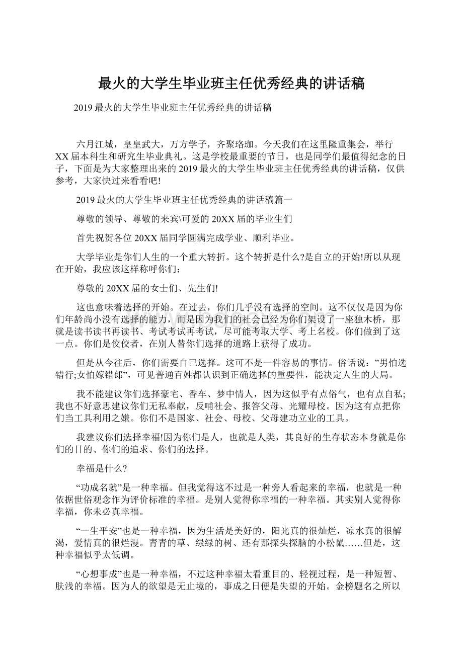 最火的大学生毕业班主任优秀经典的讲话稿Word文档下载推荐.docx