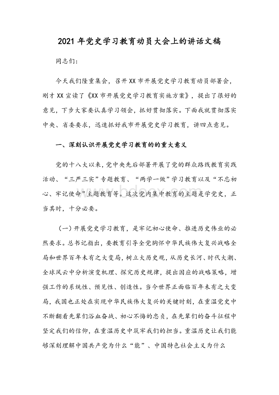 2021年党史学习教育动员大会上的讲话文稿.docx_第1页