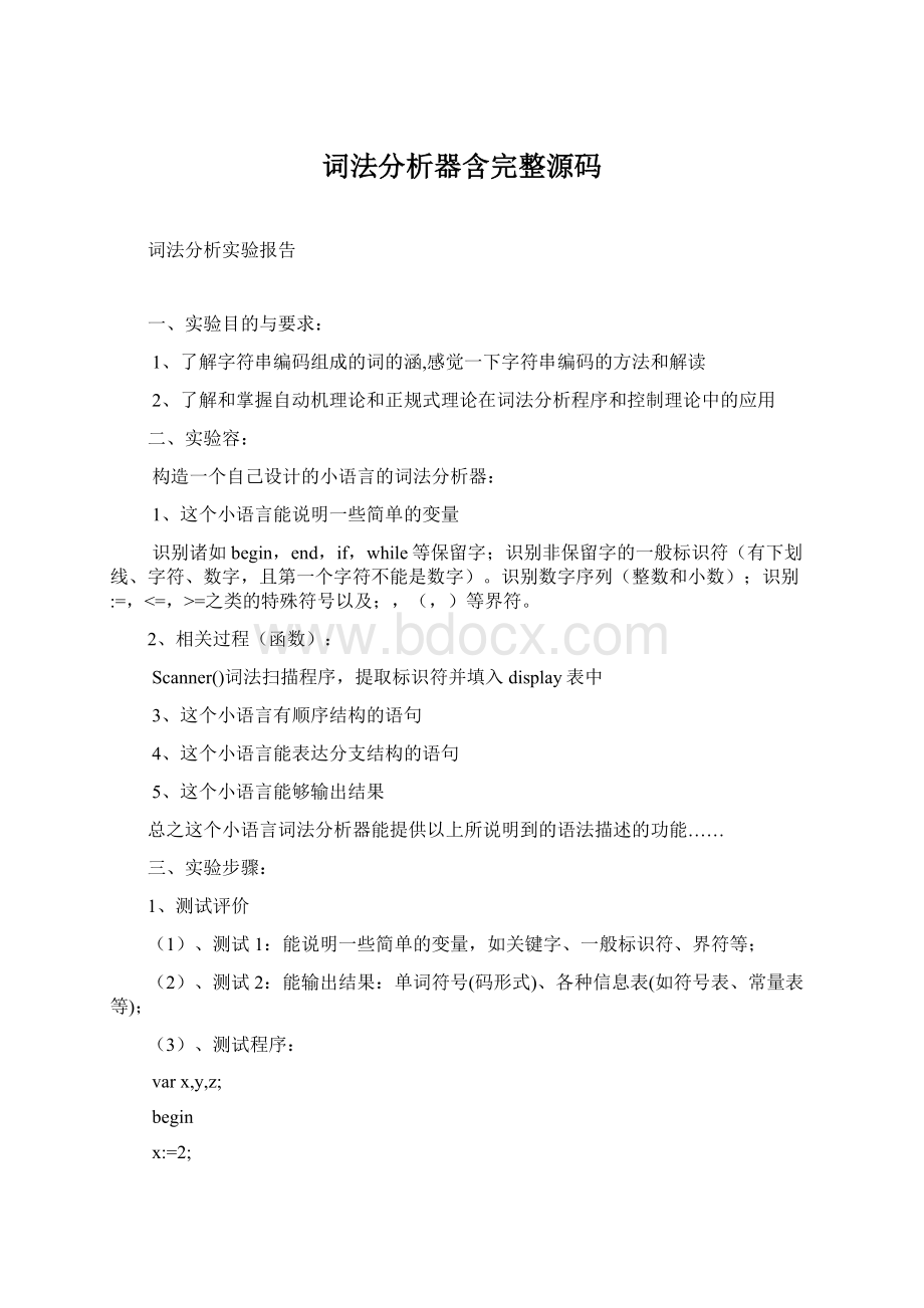 词法分析器含完整源码Word格式.docx