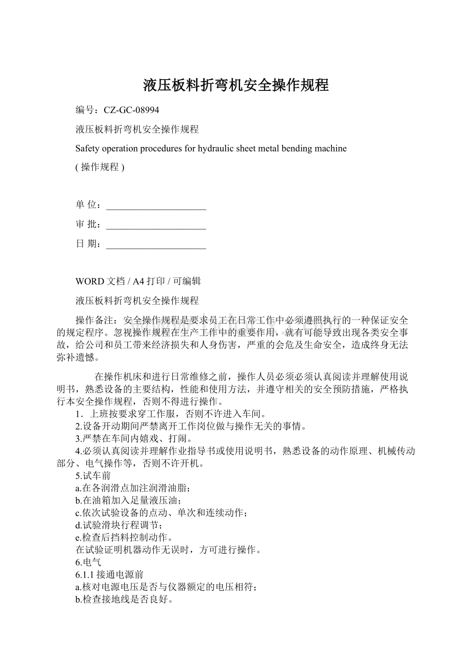 液压板料折弯机安全操作规程Word格式文档下载.docx