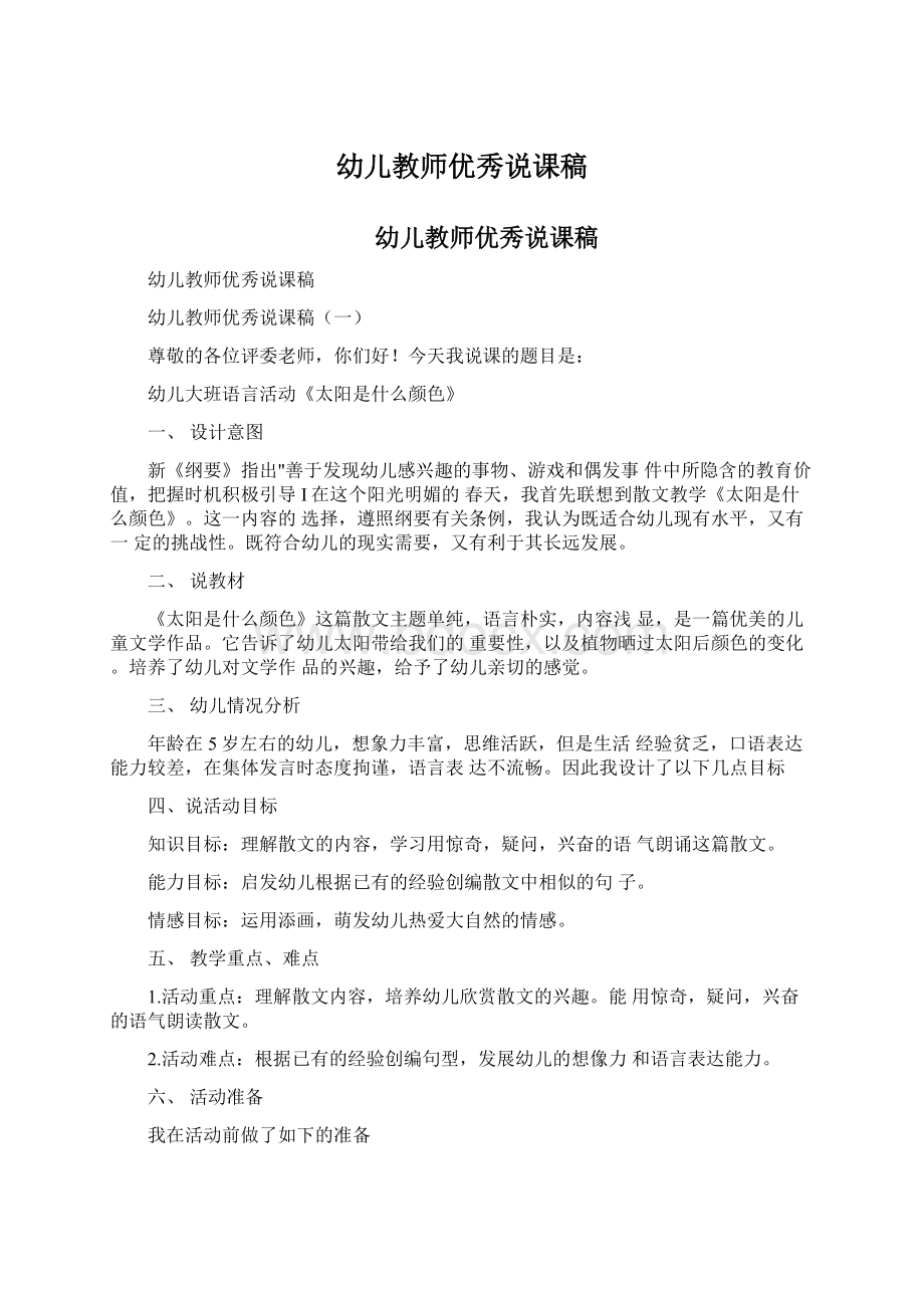 幼儿教师优秀说课稿Word格式文档下载.docx