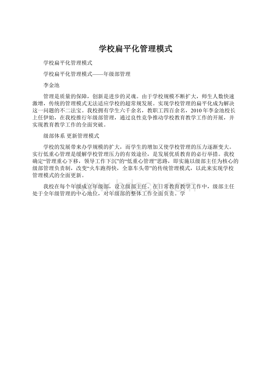 学校扁平化管理模式.docx_第1页