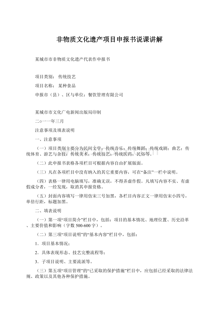 非物质文化遗产项目申报书说课讲解Word下载.docx