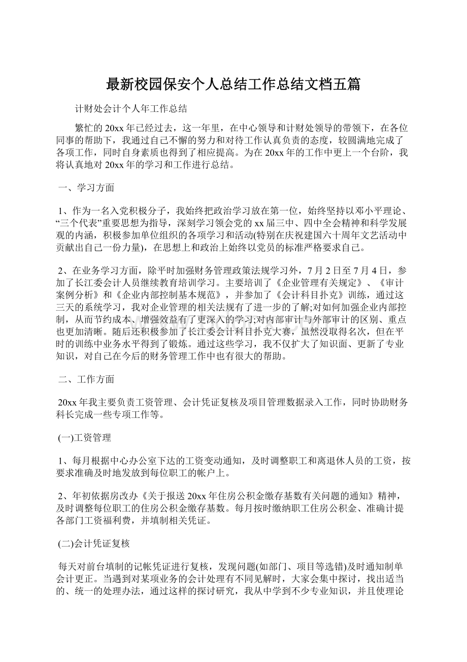 最新校园保安个人总结工作总结文档五篇.docx