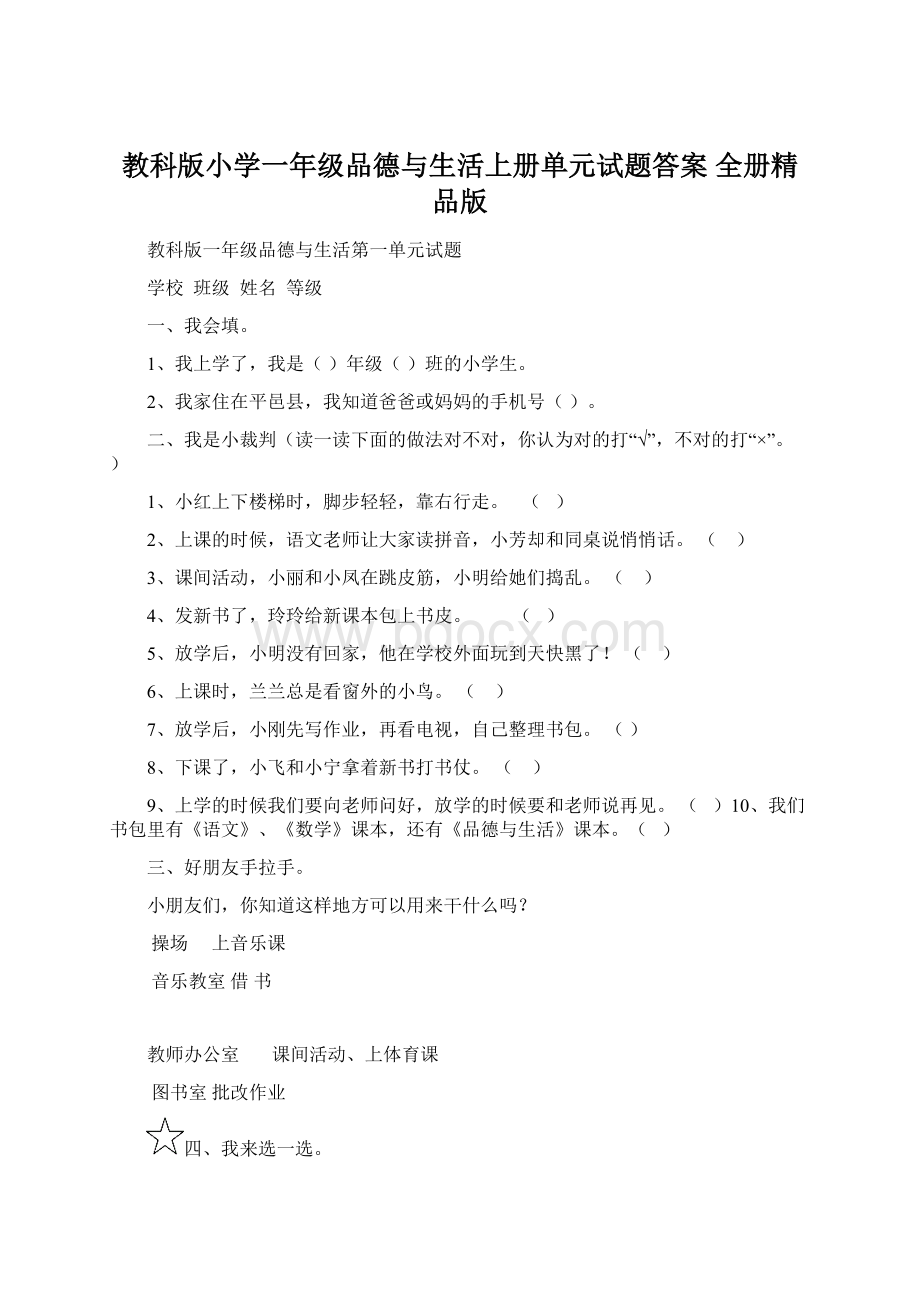 教科版小学一年级品德与生活上册单元试题答案 全册精品版.docx