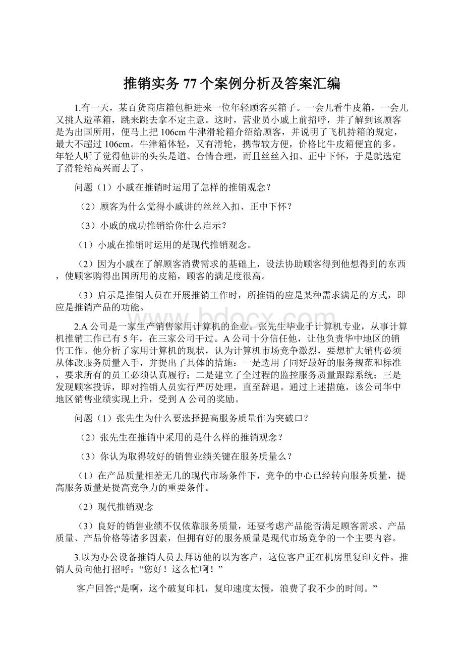 推销实务77个案例分析及答案汇编文档格式.docx