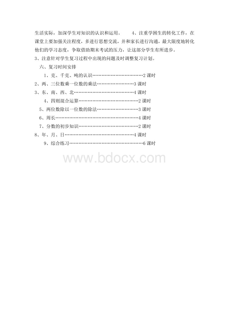 西师版三年级数学上册期末复习计划.doc_第2页