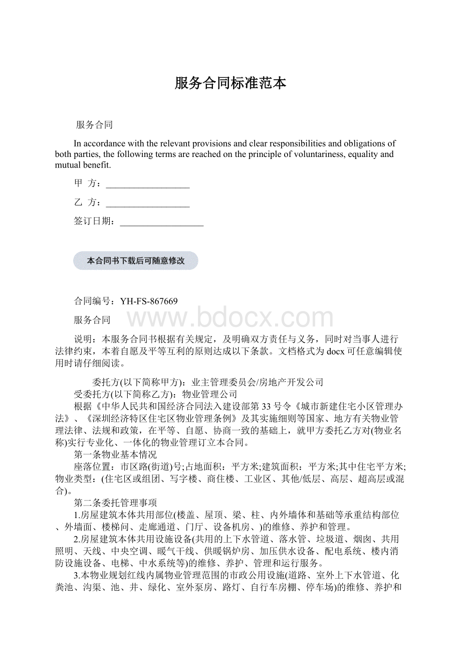 服务合同标准范本Word文档下载推荐.docx_第1页