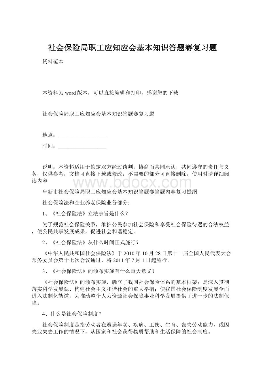 社会保险局职工应知应会基本知识答题赛复习题Word下载.docx