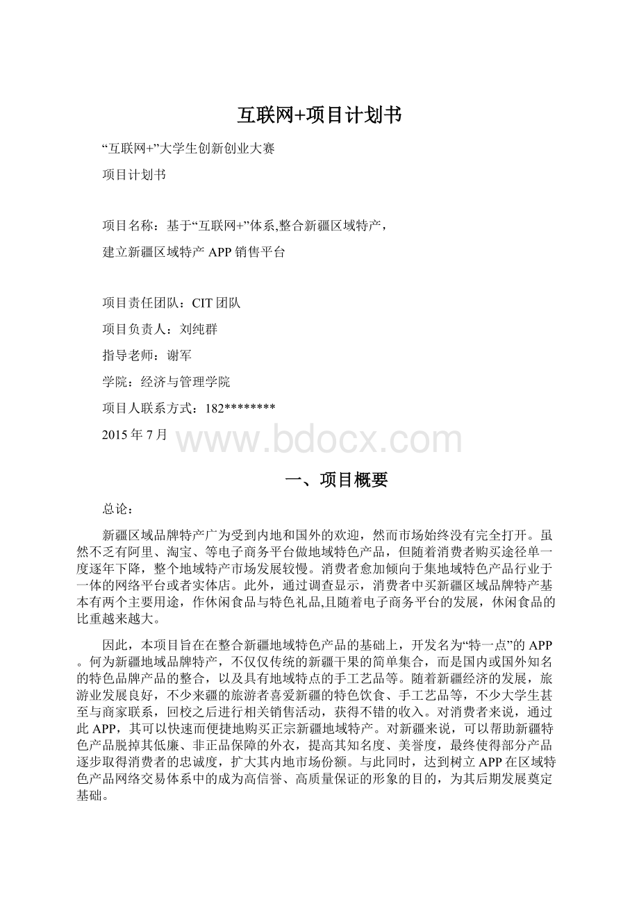 互联网+项目计划书Word文档格式.docx_第1页