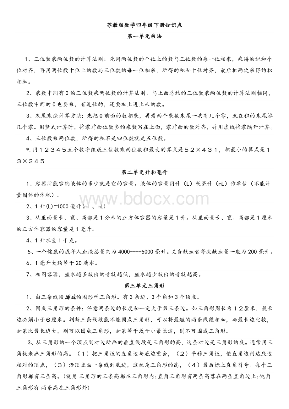 苏教版数学四年级下册知识点201406Word文件下载.doc