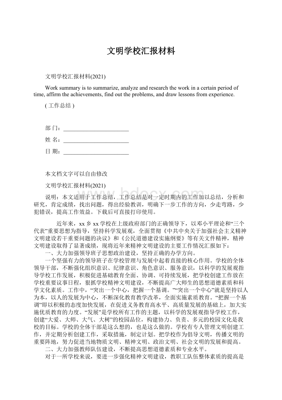 文明学校汇报材料.docx_第1页