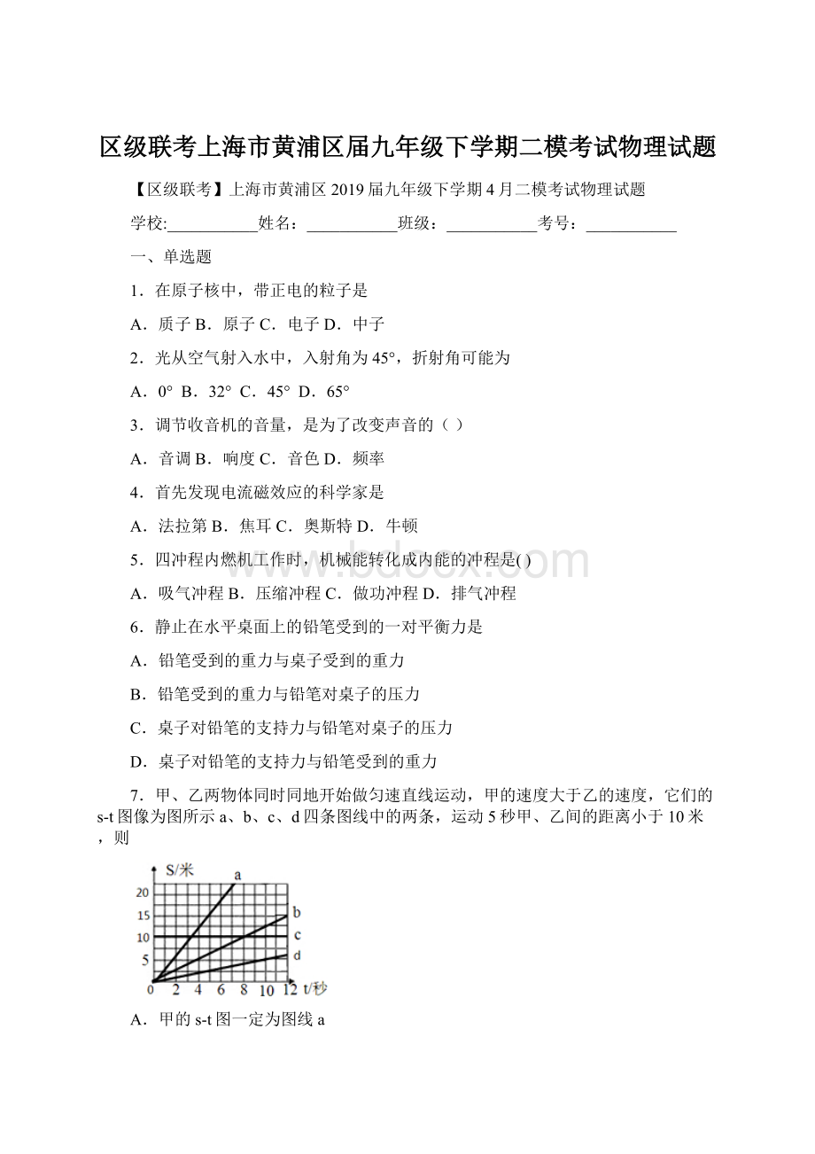 区级联考上海市黄浦区届九年级下学期二模考试物理试题.docx