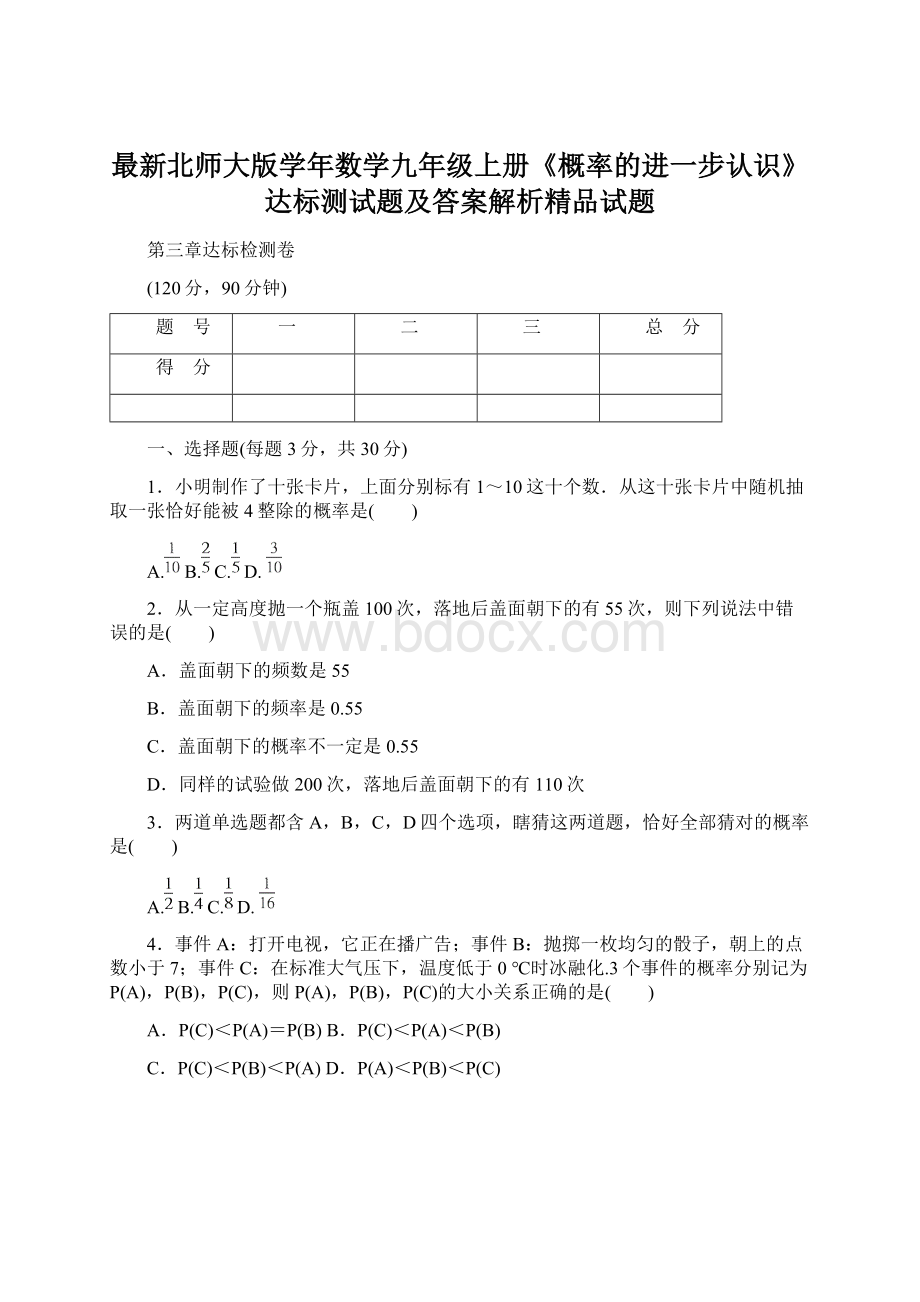 最新北师大版学年数学九年级上册《概率的进一步认识》达标测试题及答案解析精品试题Word格式.docx_第1页