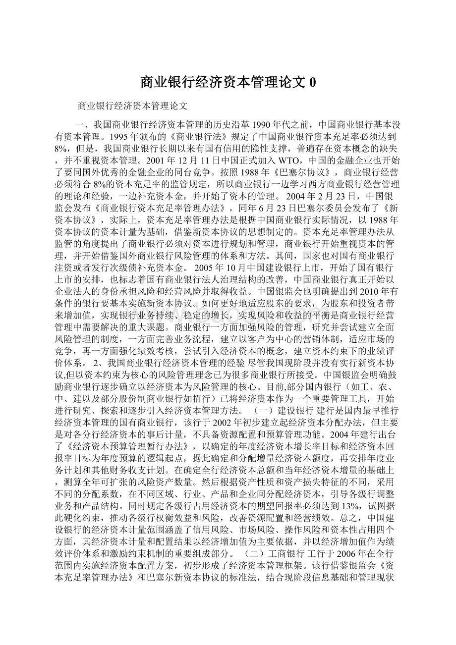 商业银行经济资本管理论文0Word格式.docx_第1页