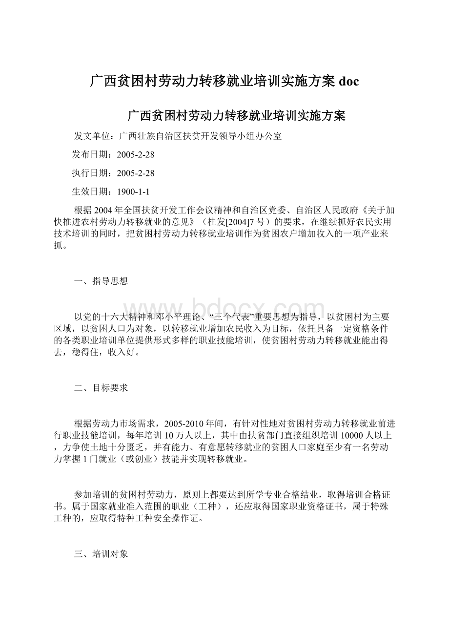 广西贫困村劳动力转移就业培训实施方案doc.docx_第1页
