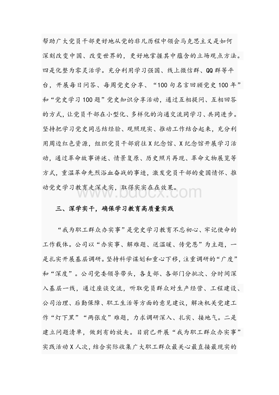 2021年国企领导学习教育阶段工作总结材料汇报稿与关于开展三个一批活动推进会发言稿.docx_第3页