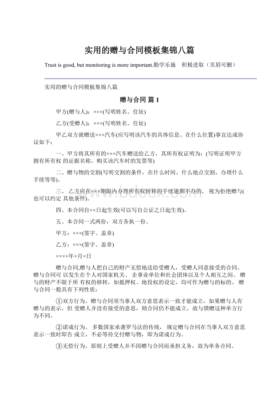 实用的赠与合同模板集锦八篇文档格式.docx_第1页