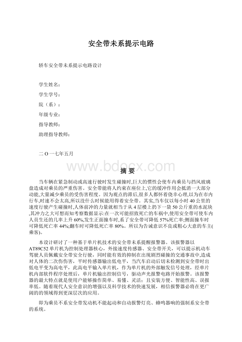 安全带未系提示电路Word文档下载推荐.docx