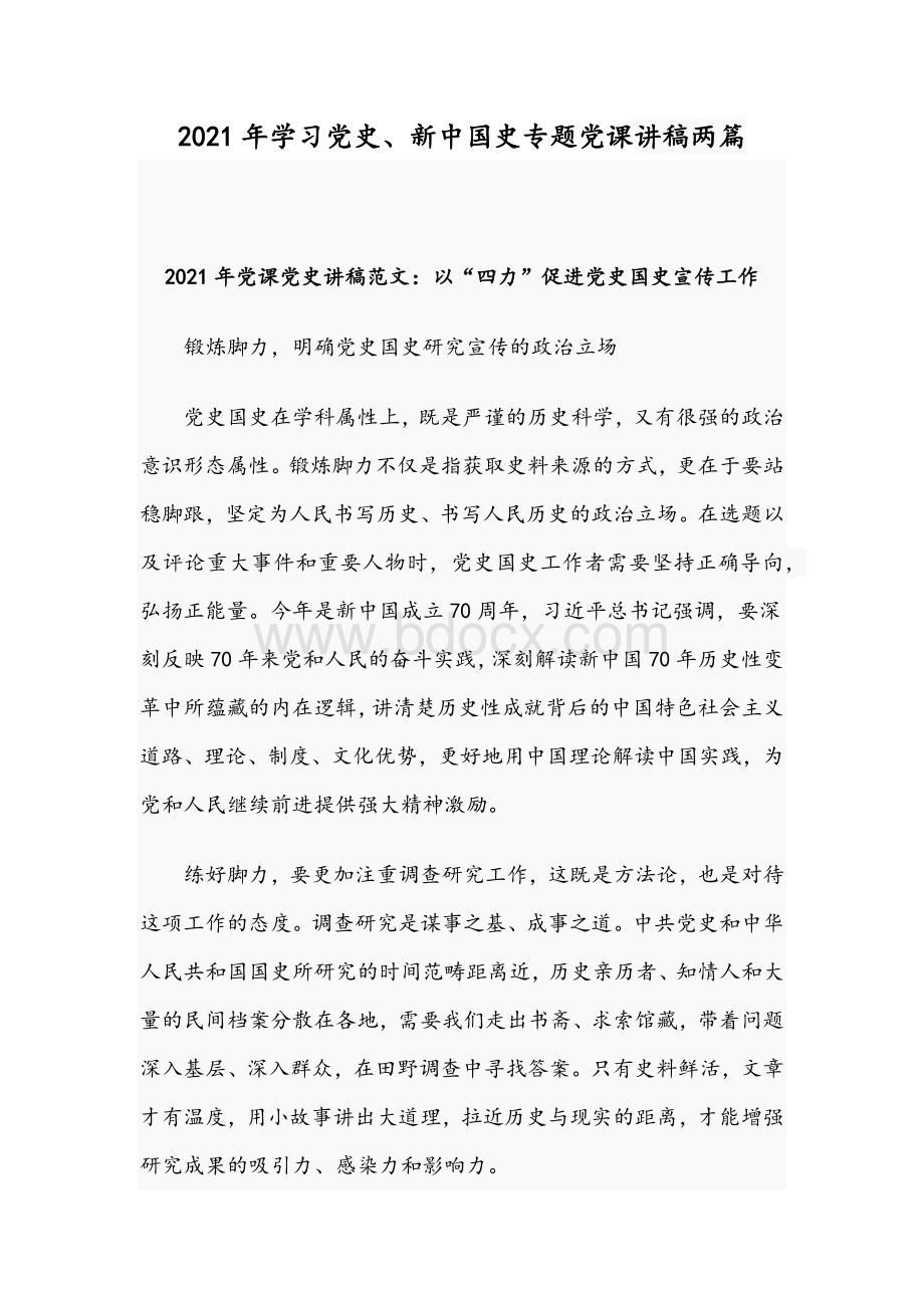 2021年学习党史、新中国史专题党课讲稿两篇Word文档格式.docx