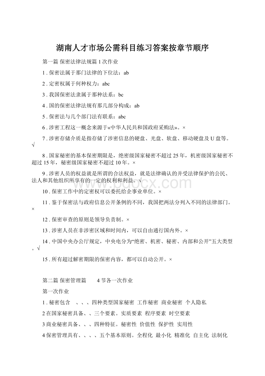 湖南人才市场公需科目练习答案按章节顺序.docx