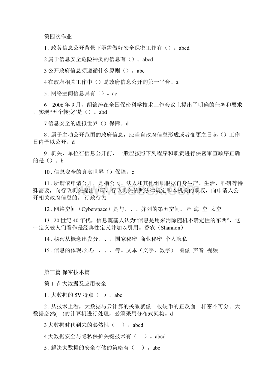 湖南人才市场公需科目练习答案按章节顺序文档格式.docx_第3页