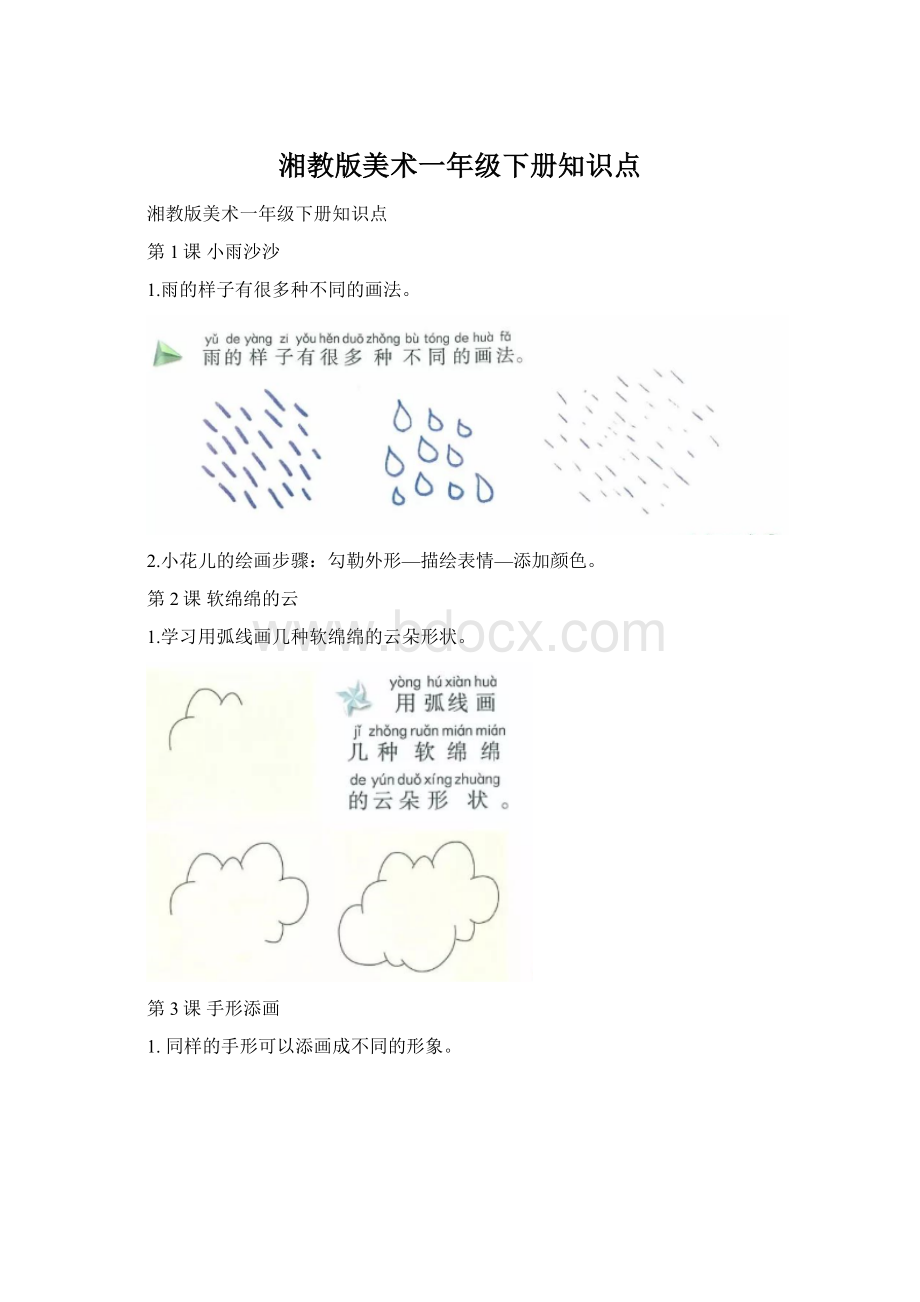 湘教版美术一年级下册知识点文档格式.docx