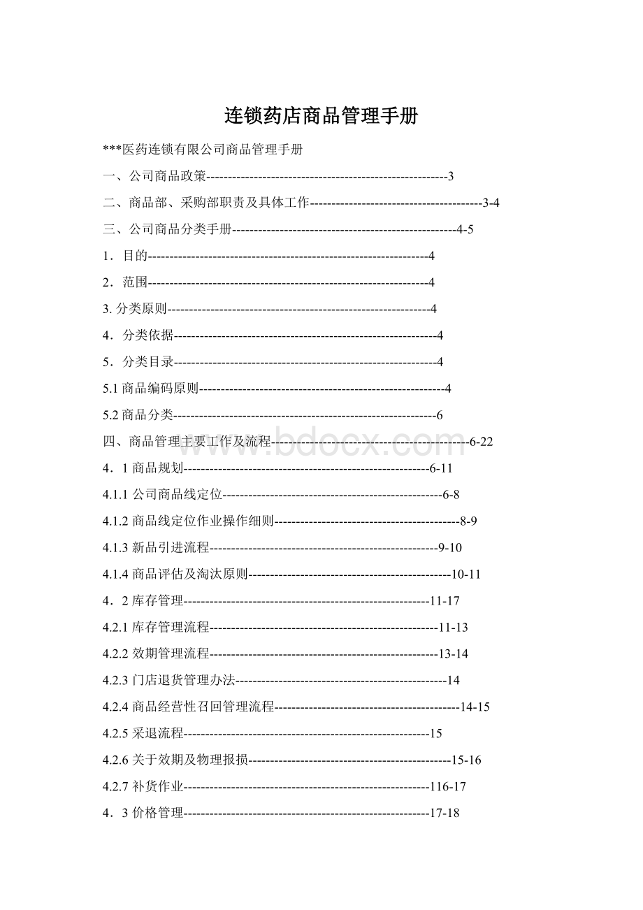 连锁药店商品管理手册Word文件下载.docx_第1页