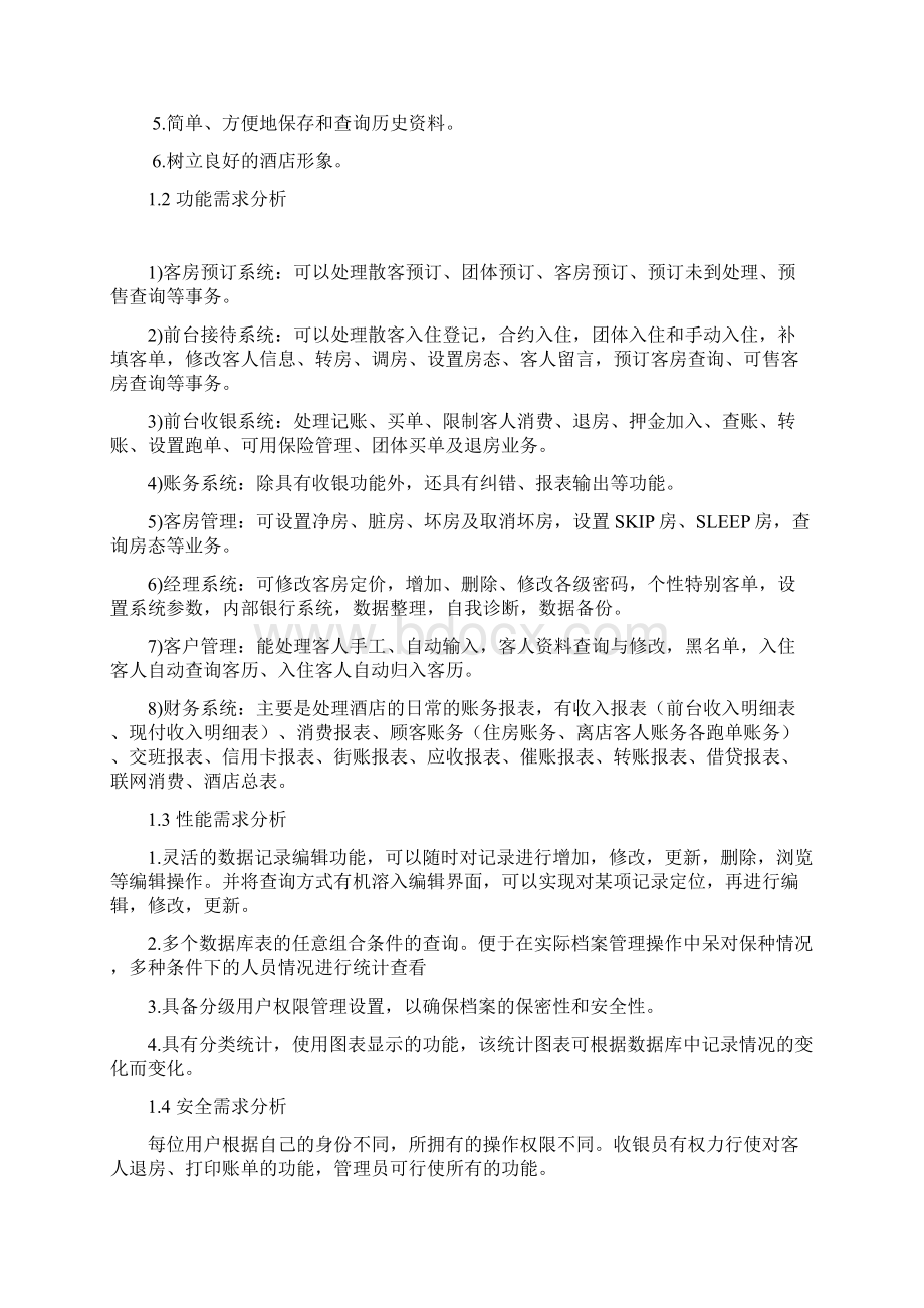 酒店管理系统分析报告书Word格式.docx_第2页