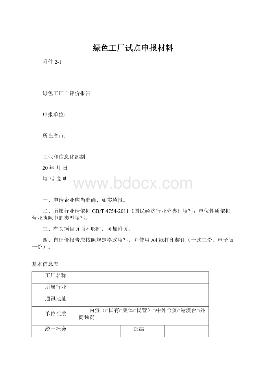 绿色工厂试点申报材料Word下载.docx