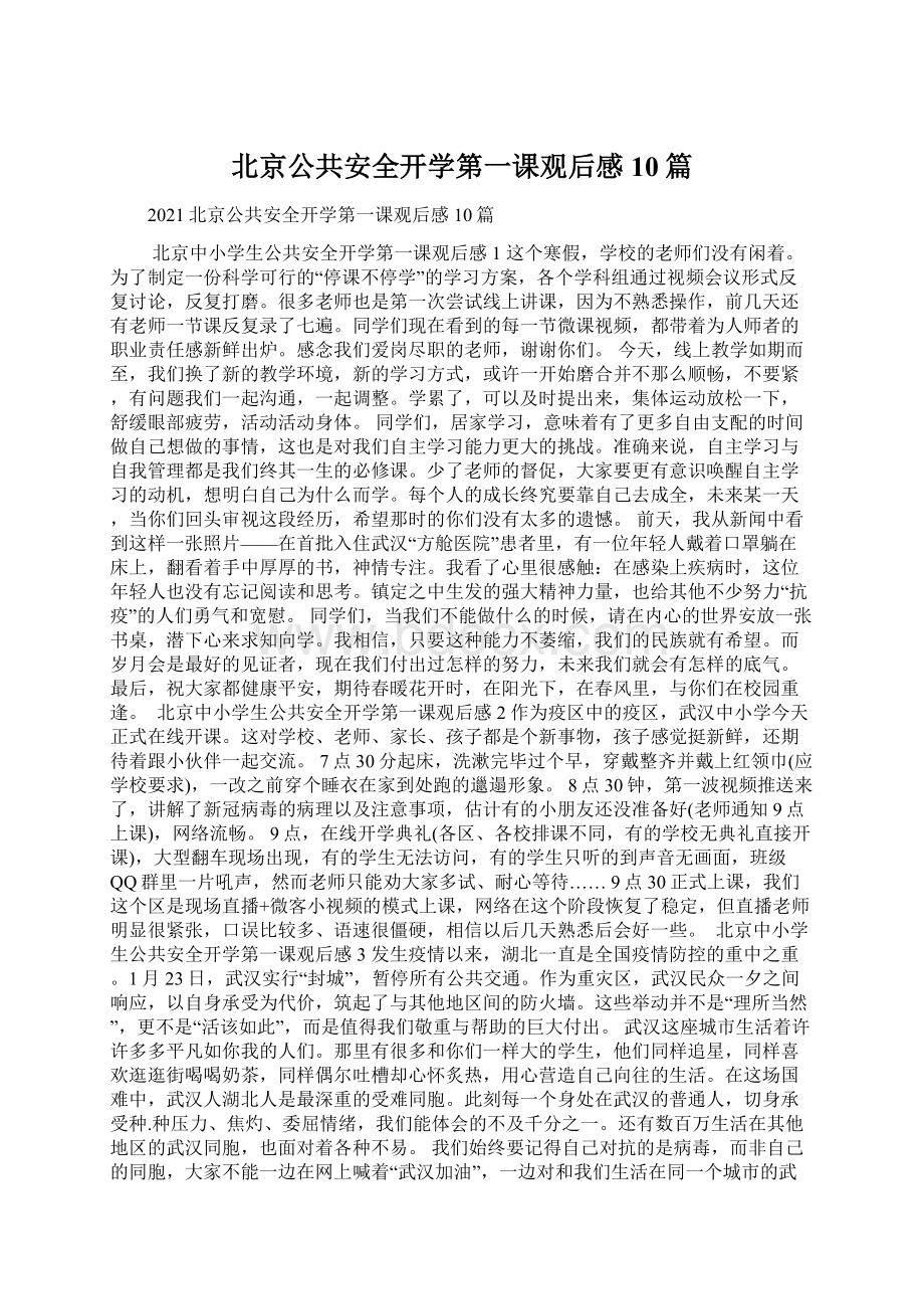 北京公共安全开学第一课观后感10篇Word文档下载推荐.docx